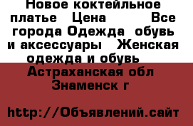 Новое коктейльное платье › Цена ­ 800 - Все города Одежда, обувь и аксессуары » Женская одежда и обувь   . Астраханская обл.,Знаменск г.